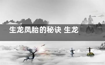 生龙凤胎的秘诀 生龙凤胎的秘诀和技巧